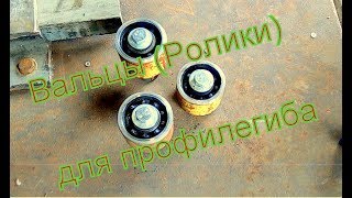 Вальцы (ролики) для профилегиба (шиногиба, трубогиба) своими руками