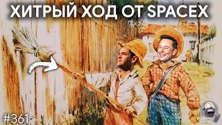 SpaceX учится у Тома Сойера, презентация Starship и Роскосмос | TBBT 361