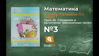 Урок 26 Задание 3 – ГДЗ по математике 2 класс (Петерсон Л.Г.) Часть 1