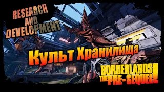 Borderlands: The Pre Sequel: Культ Хранилища - Исследование и разработка 3/3