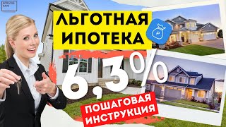 Как легко получить льготную ипотеку под 6,3% // Как взять ипотеку с господдержкой в 2022 году