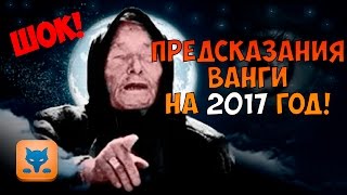 ШОК! ПРЕДСКАЗАНИЯ ВАНГИ НА 2017 ГОД!!!