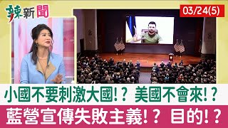 【辣新聞152 重點摘要】小國不要刺激大國!? 美國不會來!? 藍營宣傳失敗主義!? 目的!? 2022.03.24(5)