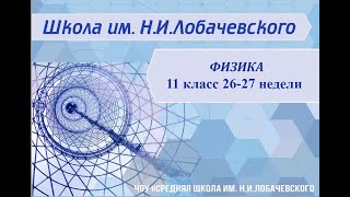 Физика 11 класс 23-24 неделя Методы наблюдения и регистрации элементарных частиц