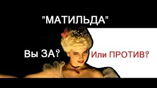 Фильм МАТИЛЬДА смотреть НЕ будут многие! Вместо "Матильды" - фильм "Последний Император"