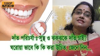 দাঁত পরিচর্যাঃ সুস্থ ও ঝকঝকে দাঁত চাই? ঘরোয়া ভাবে কি কি করা উচিত, জেনে নিন | EP 76