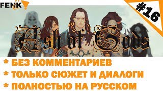 Ash of Gods ПОЛНОЕ прохождение БЕЗ комментариев. Ash of Gods : redemption - сюжет #16