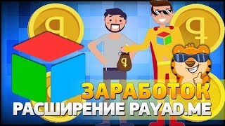 Заработок на расширении PAYAD ME регистрация отзывы