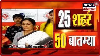हिंगणघाट पीडित युवतीची प्रकृती चिंताजनक, डॉक्टरांची माहिती | 25 शहरं 50 बातम्या
