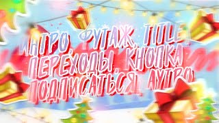 ? ПОЛНЫЙ НОВОГОДНИЙ ПАК ФУТАЖЕЙ ДЛЯ МОНТАЖА. DAY 2.?