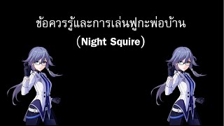 ข้อควรรู้และการเล่นฟูกะพ่อบ้าน (Night Squire)