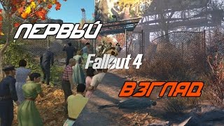 Fallout 4 (ПЕРВЫЙ ВЗГЯД)