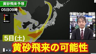 5日(土) 広範囲で黄砂が飛来する可能性