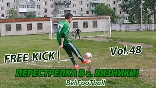 ПЕРЕСТРЕЛКА В г. ВЯЗНИКИ! FREE-KICK - Bel FooTball | Vol.48