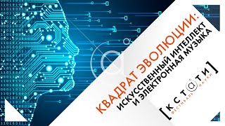 Эволюция искусственного интеллекта и электронной музыки в ток-шоу «Квадрат эволюции»