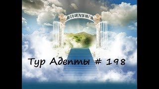 Небеса: Тур Адепты # 198 [Victory]