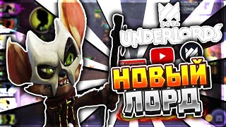 Dota Underlords [2] l НОВЫЙ ЛОРД И ГОДНАЯ ОБНОВА