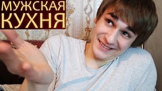 Мужская Кухня
