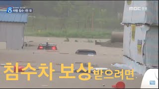 기습폭우에 침수 차량만 1,100대... 보상은?ㅣMBC충북 NEWS