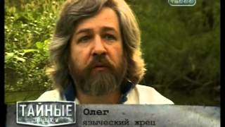 Тайные знаки. Вещий Олег. Князь-Оборотень.