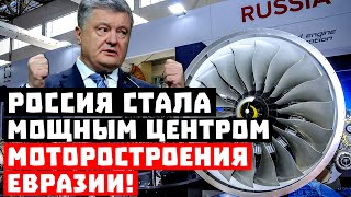 Это серьёзно, чем ответит Украина? Россия стала мощным центром моторостроения Евразии!