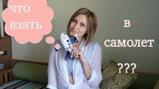 Что взять с собой в САМОЛЕТ/ Косметичка/ Советы