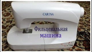 Фильцевальная машина Carina . Filzmaschine. Carina Punching.  WERBEVIDEO