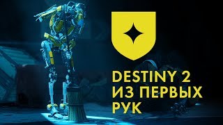 ЭКСКЛЮЗИВ. DESTINY 2 НА РУССКОМ. ВЛОГ ИГОРЯ БЕЛКИНА