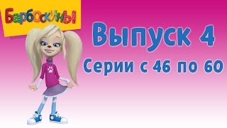 Барбоскины Выпуск 4 - Розыгрыш (мультфильм)