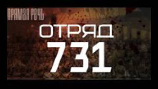 Отряд 731   Прямая речь Романа Железнова