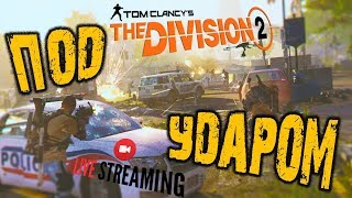 ? THE DIVISION 2 ➤ ПОД УДАРОМ ➤ РЕЛИЗ | ПРОХОЖДЕНИЕ ➤ Tom Clancy's The Division 2 | Дивижн 2