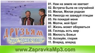 Гурт "ДЖЕРЕЛО" - Друзьям
