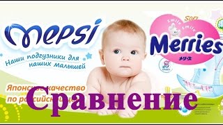 Mepsi аналог Merries. Сравнение подгузников Mepsi и Merries