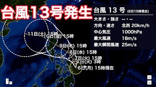 台風13号がフィリピンの東で発生 日本への影響はない見込み