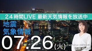 【LIVE】夜の最新気象ニュース・地震情報 2022年7月26日(火)／西日本や東海、北陸で雨に〈ウェザーニュースLiVE〉