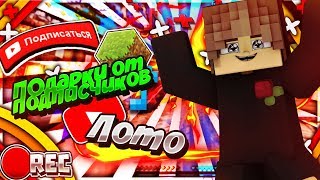 ?Подарки от подписчиков , Лото|LavaCraft|??
