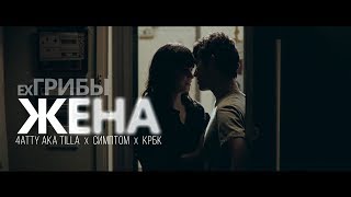 ex. ГРИБЫ -  Жена (Unofficial clip 2018)