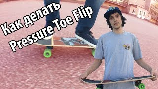 Как Делать Pressure Toe Flip На Скейтборде | How to Pressure Toe Flip On A Skateboard