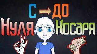 с НУЛЯ до КОСАРЯ: Заработок в Steam