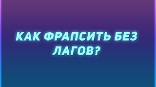 КАК ФРАПСИТЬ БЕЗ ЛАГОВ? РЕШЕНО!