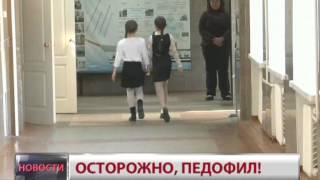 Новости. Осторожно, педофил!