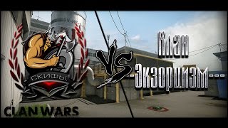 ClanWar | (KK) Скифы. Vs ---Экзорцизм---