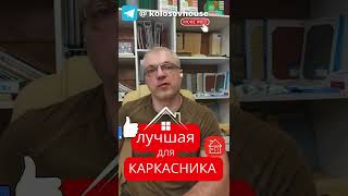 Какая лучше кровля для каркасного дома? #колосовхауз #каркасныйдом