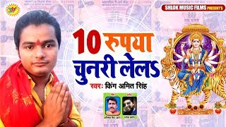 10 Rupya Chunari Lela - 10 रूपया चुनरी लेले  - King Amit Singh - Bhojpuri Song