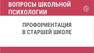 Профориентация в старшей школе