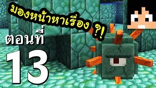 มายคราฟ 1.13.1: ยึดครองวิหารท้องทะเล #13 | Minecraft เอาชีวิตรอดมายคราฟ