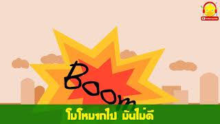เพลงเด็กขี้โมโห คาราโอเกะ