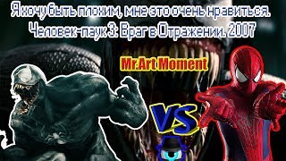 Я хочу быть плохим, мне это очень нравиться. Человек-паук 3: Враг в Отражении. 2007