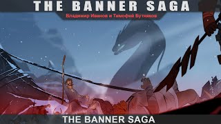 The Banner Saga - Сказания севера