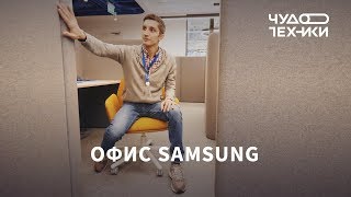 Смотрим офис Samsung